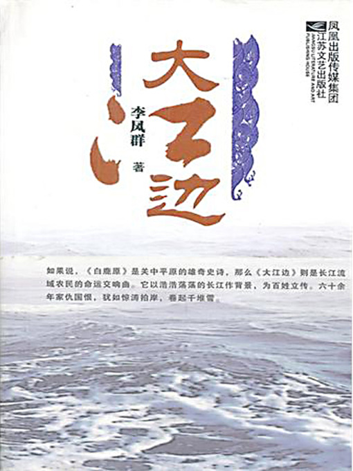 Title details for 大江边 by 格格 - Available